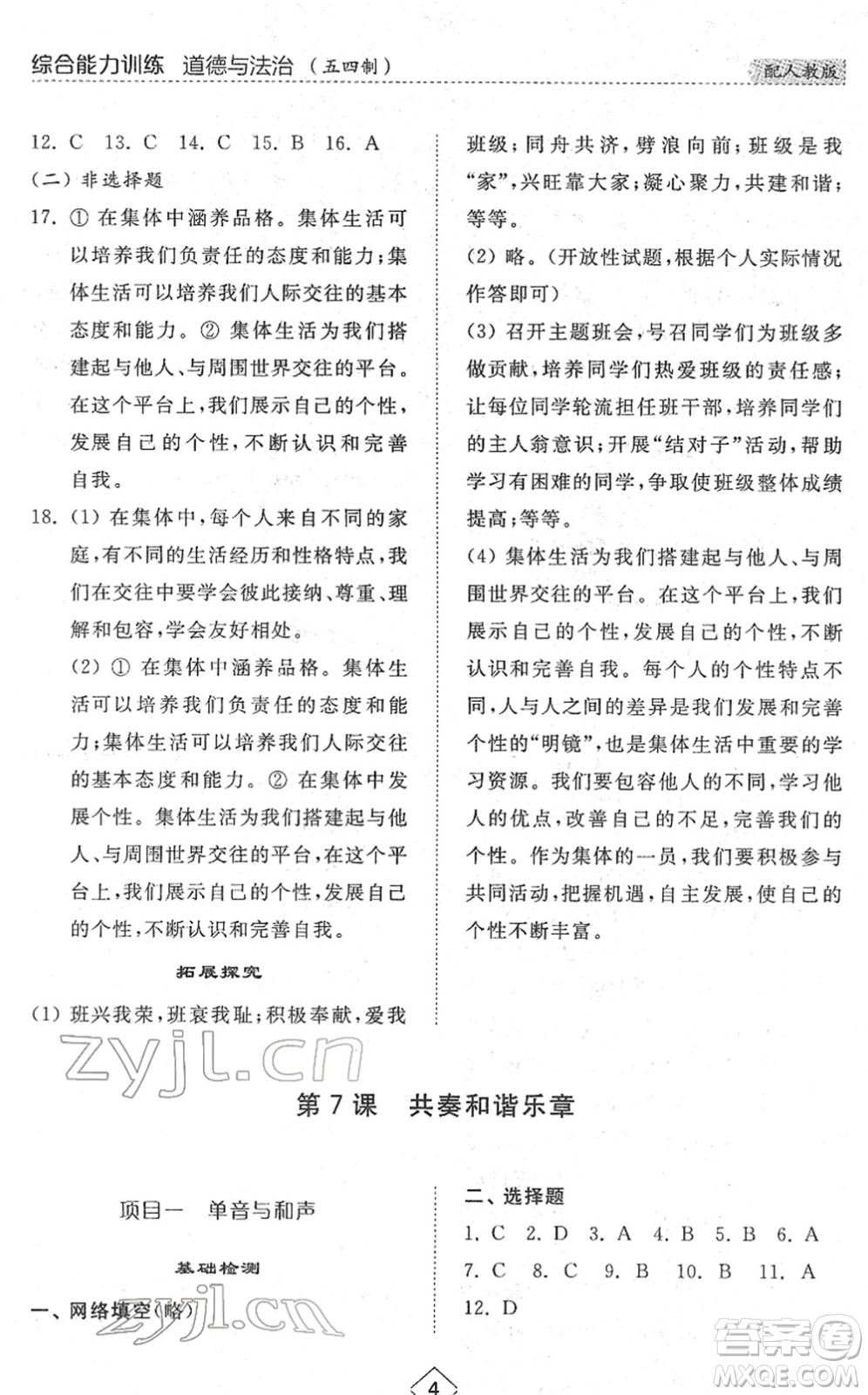 山東人民出版社2022綜合能力訓(xùn)練七年級(jí)道德與法治下冊(cè)人教版五四學(xué)制答案