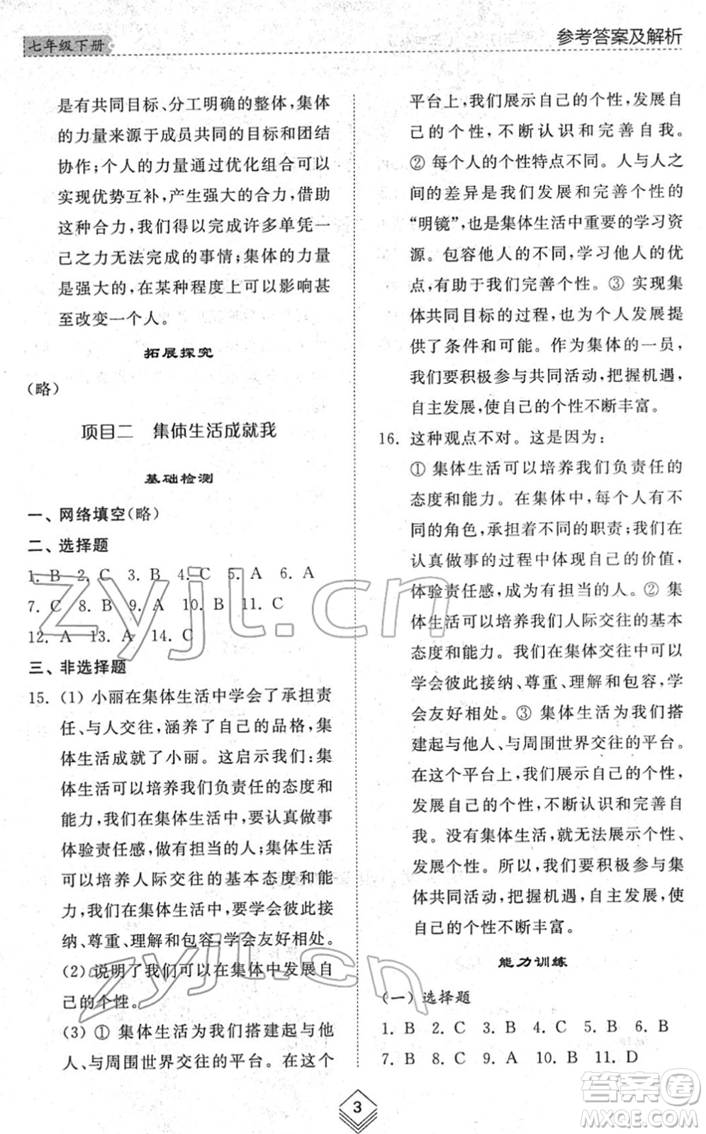 山東人民出版社2022綜合能力訓(xùn)練七年級(jí)道德與法治下冊(cè)人教版五四學(xué)制答案