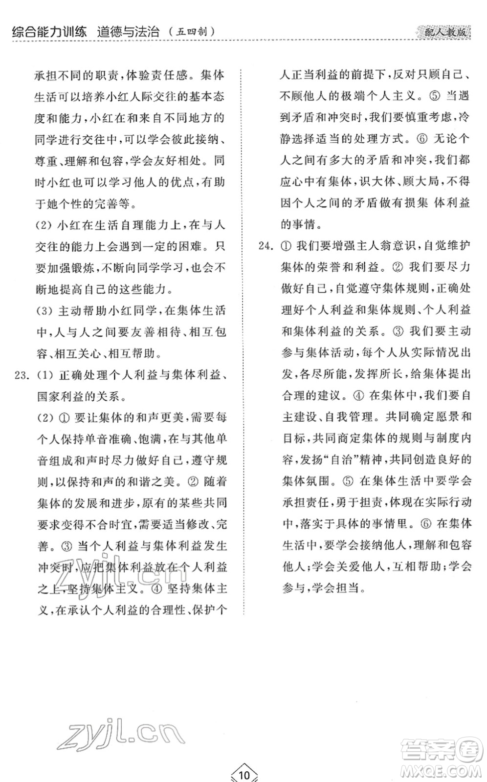 山東人民出版社2022綜合能力訓(xùn)練七年級(jí)道德與法治下冊(cè)人教版五四學(xué)制答案