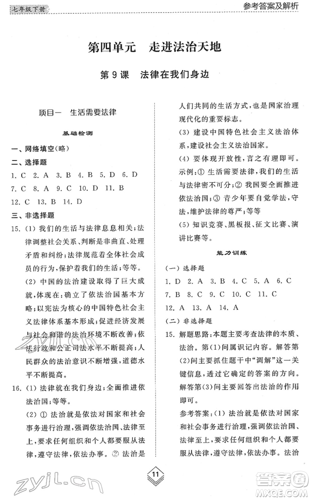 山東人民出版社2022綜合能力訓(xùn)練七年級(jí)道德與法治下冊(cè)人教版五四學(xué)制答案