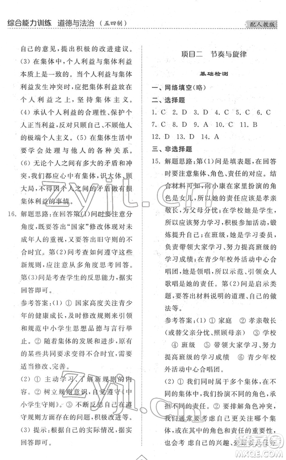 山東人民出版社2022綜合能力訓(xùn)練七年級(jí)道德與法治下冊(cè)人教版五四學(xué)制答案