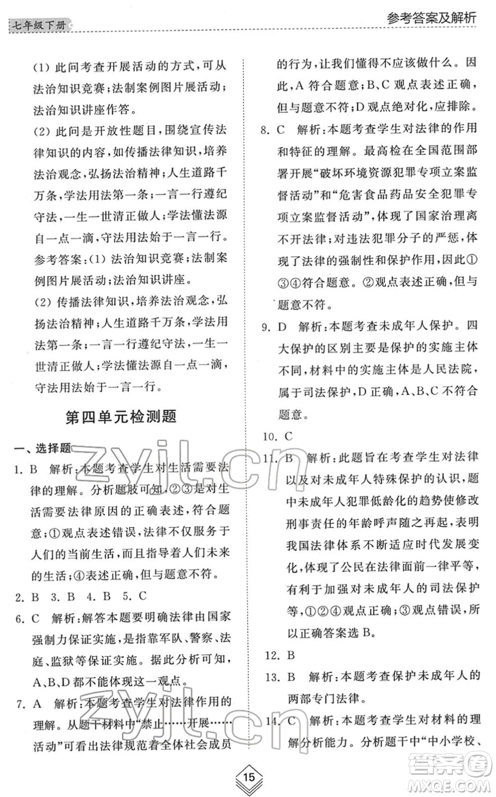 山東人民出版社2022綜合能力訓(xùn)練七年級(jí)道德與法治下冊(cè)人教版五四學(xué)制答案