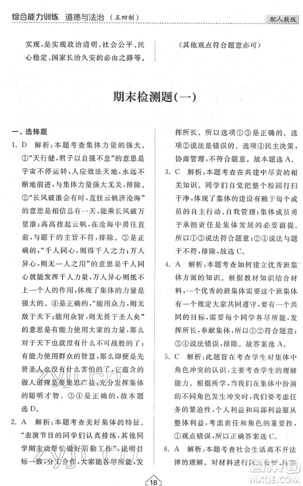 山東人民出版社2022綜合能力訓(xùn)練七年級(jí)道德與法治下冊(cè)人教版五四學(xué)制答案