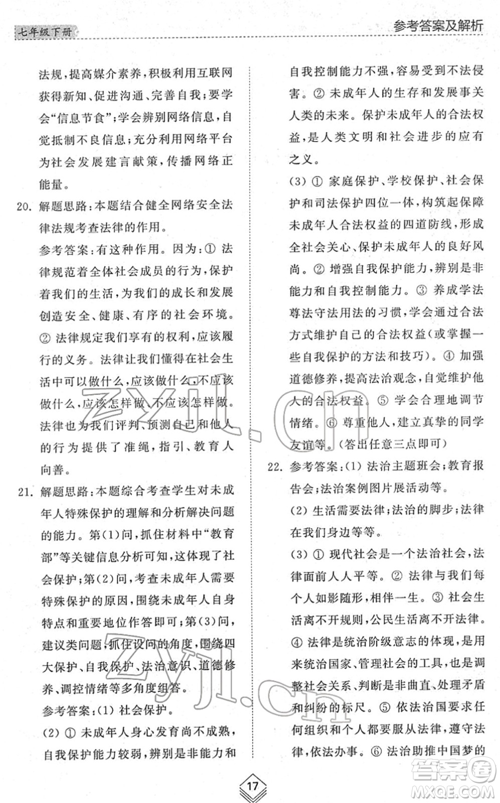 山東人民出版社2022綜合能力訓(xùn)練七年級(jí)道德與法治下冊(cè)人教版五四學(xué)制答案