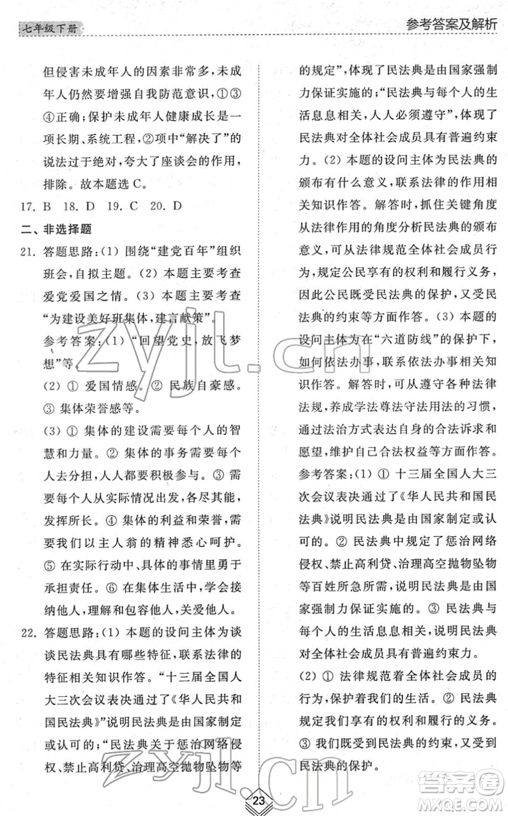 山東人民出版社2022綜合能力訓(xùn)練七年級(jí)道德與法治下冊(cè)人教版五四學(xué)制答案