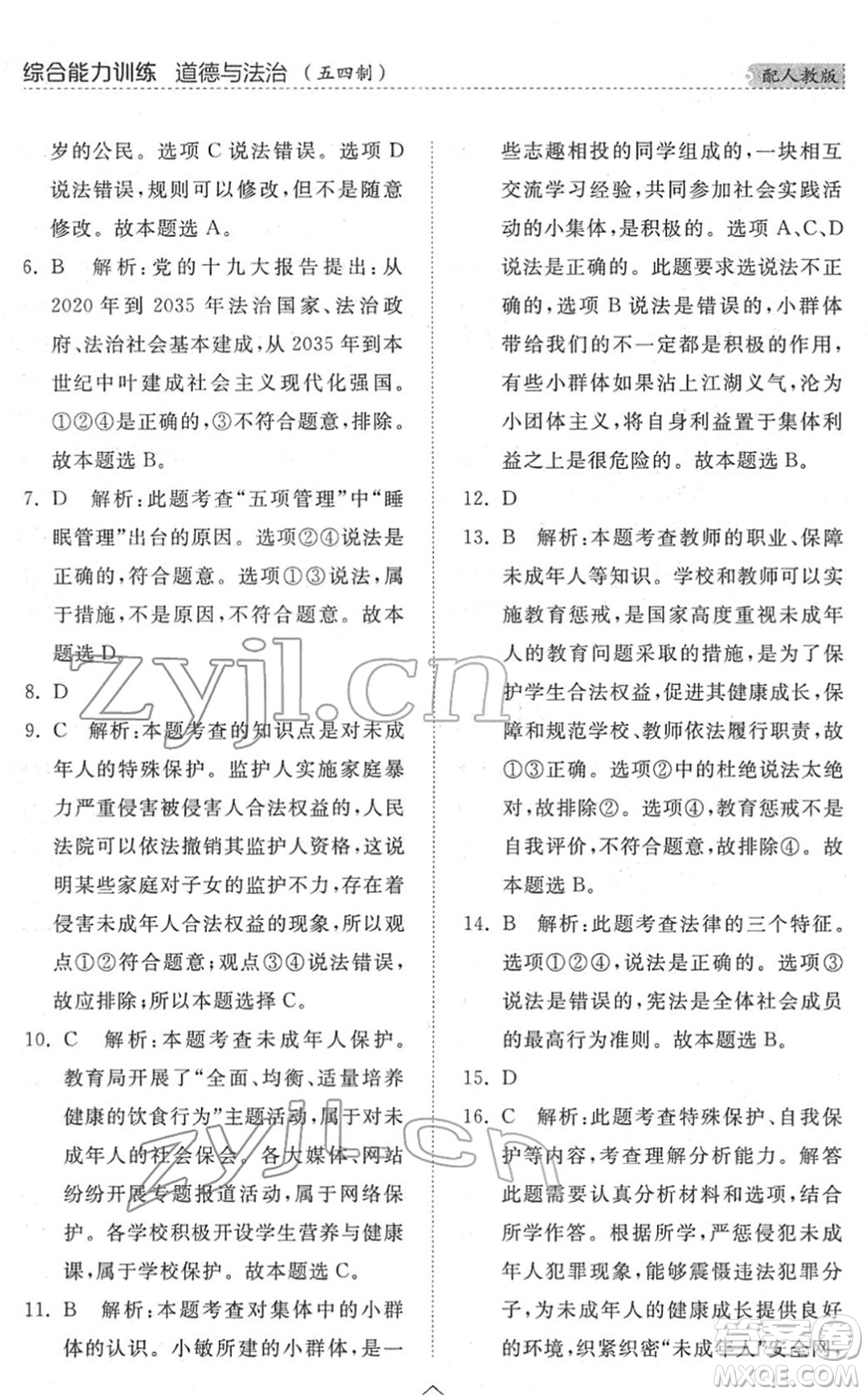 山東人民出版社2022綜合能力訓(xùn)練七年級(jí)道德與法治下冊(cè)人教版五四學(xué)制答案