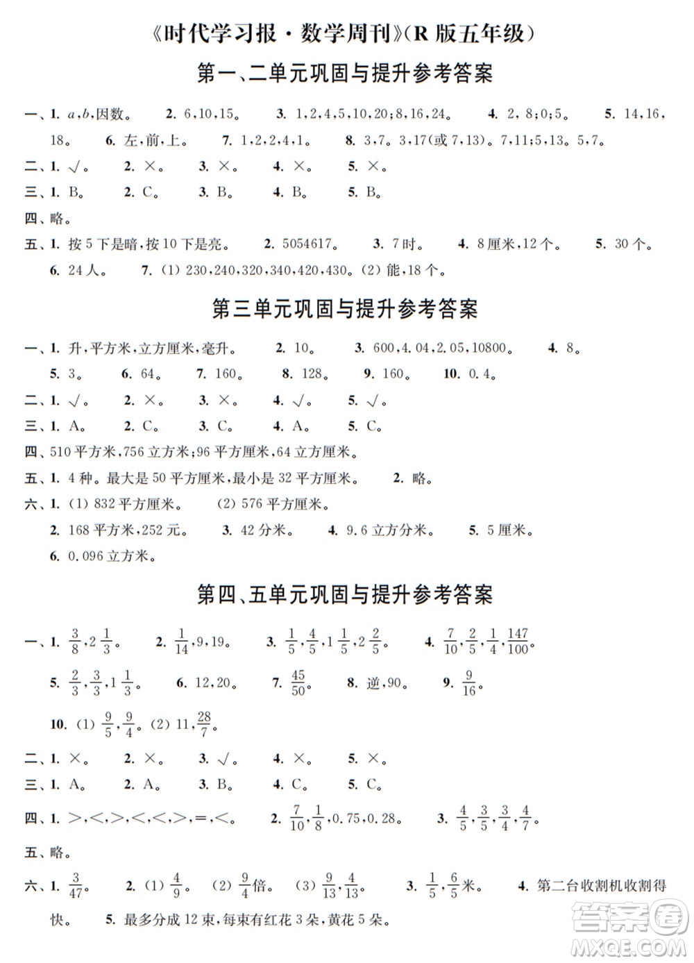 時代學習報數(shù)學周刊2021-2022學年度R人教版五年級第二學期鞏固與提升參考答案