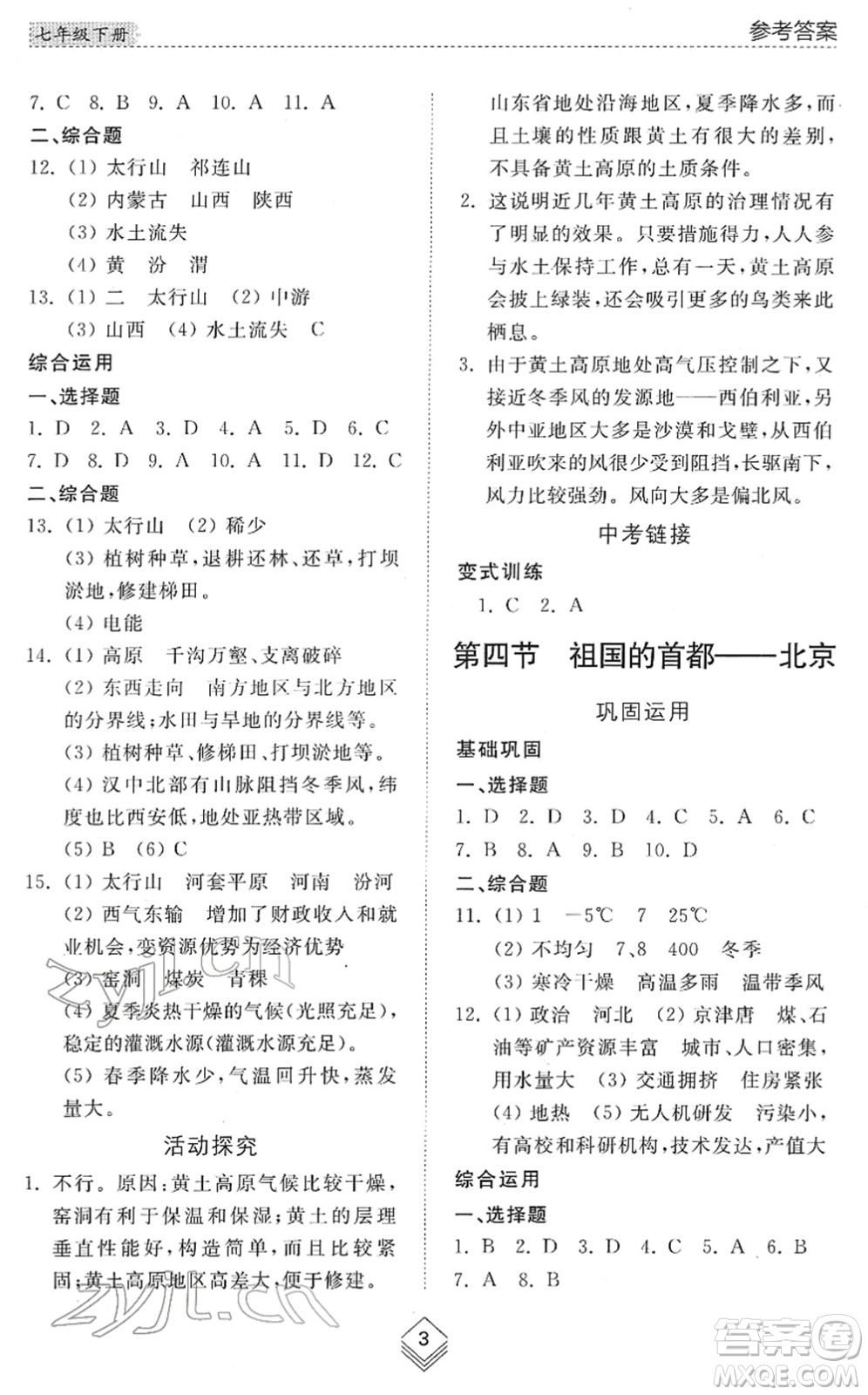 山東人民出版社2022綜合能力訓(xùn)練七年級地理下冊魯教版五四學(xué)制答案