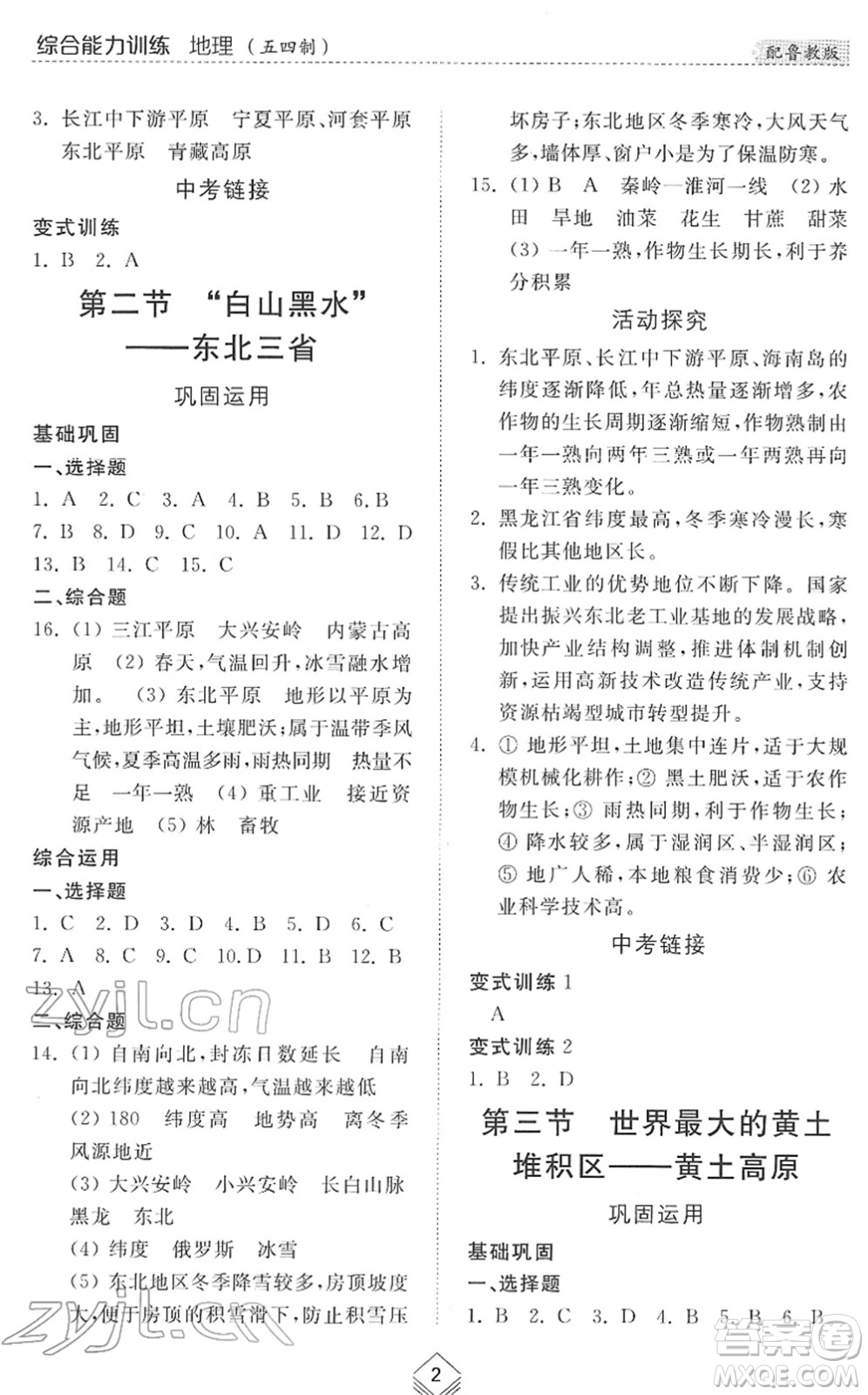 山東人民出版社2022綜合能力訓(xùn)練七年級地理下冊魯教版五四學(xué)制答案