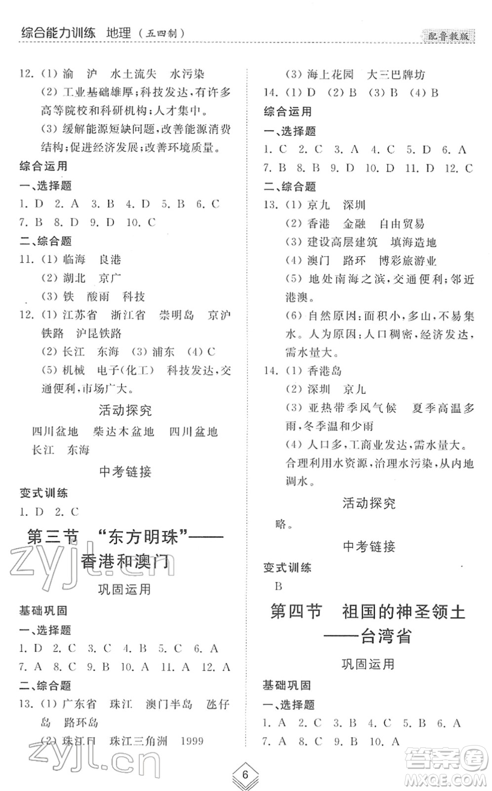 山東人民出版社2022綜合能力訓(xùn)練七年級地理下冊魯教版五四學(xué)制答案