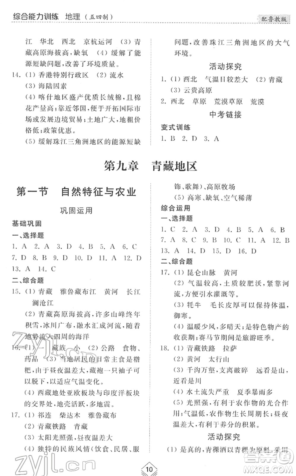 山東人民出版社2022綜合能力訓(xùn)練七年級地理下冊魯教版五四學(xué)制答案