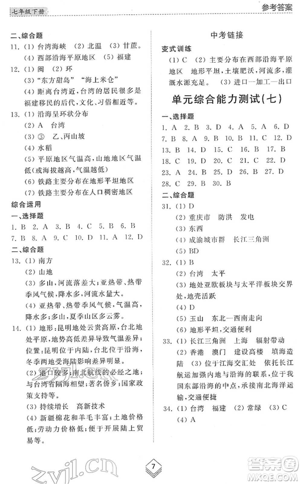 山東人民出版社2022綜合能力訓(xùn)練七年級地理下冊魯教版五四學(xué)制答案