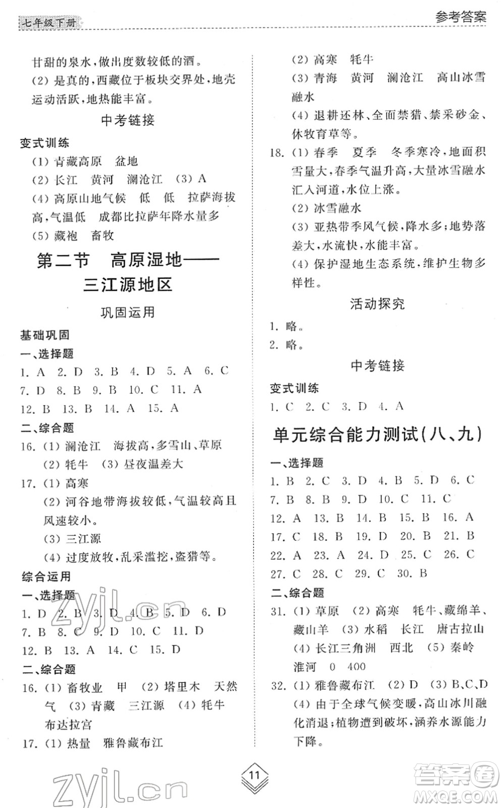 山東人民出版社2022綜合能力訓(xùn)練七年級地理下冊魯教版五四學(xué)制答案