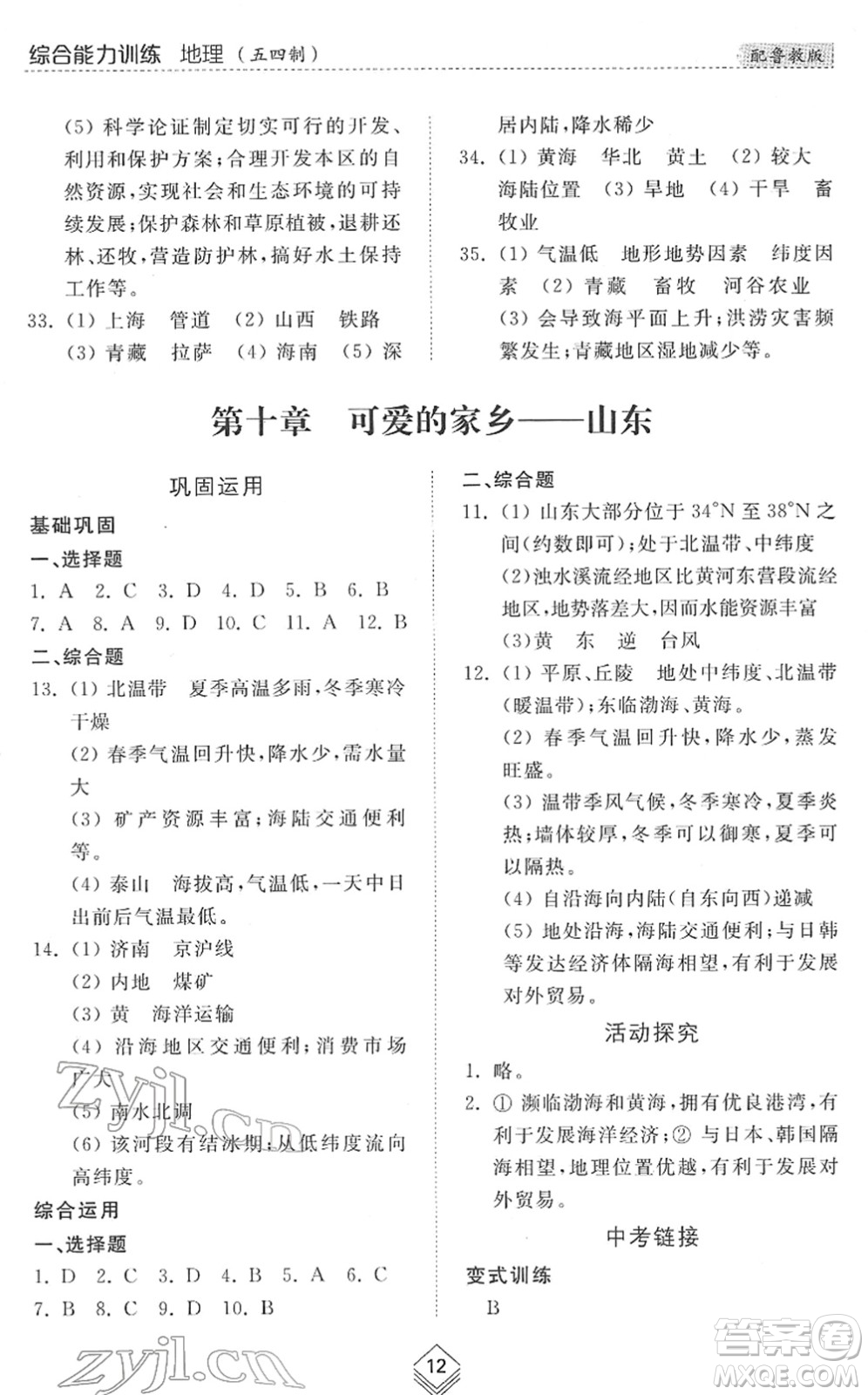 山東人民出版社2022綜合能力訓(xùn)練七年級地理下冊魯教版五四學(xué)制答案