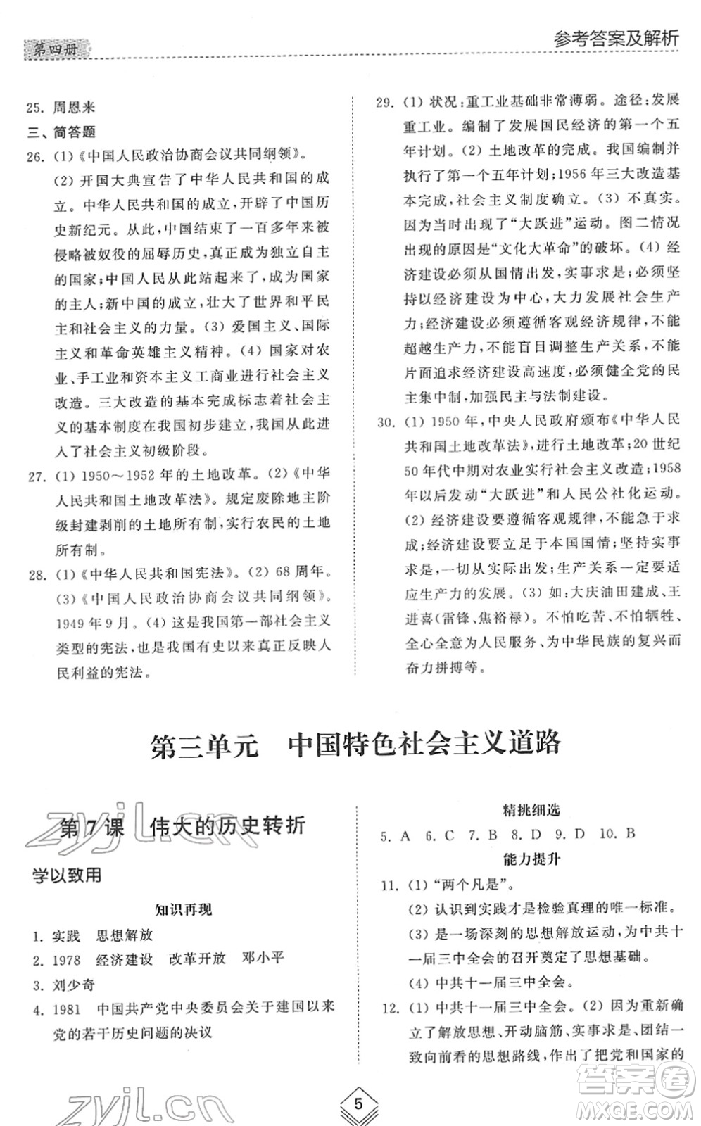 山東人民出版社2022綜合能力訓練七年級歷史下冊人教版五四學制答案