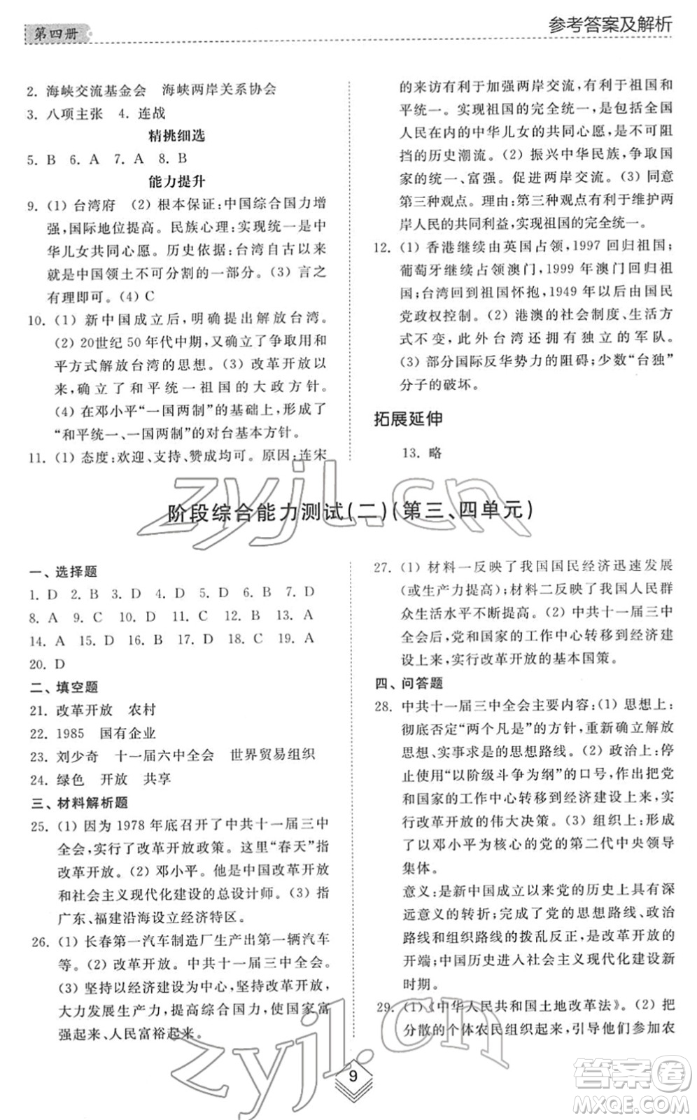 山東人民出版社2022綜合能力訓練七年級歷史下冊人教版五四學制答案