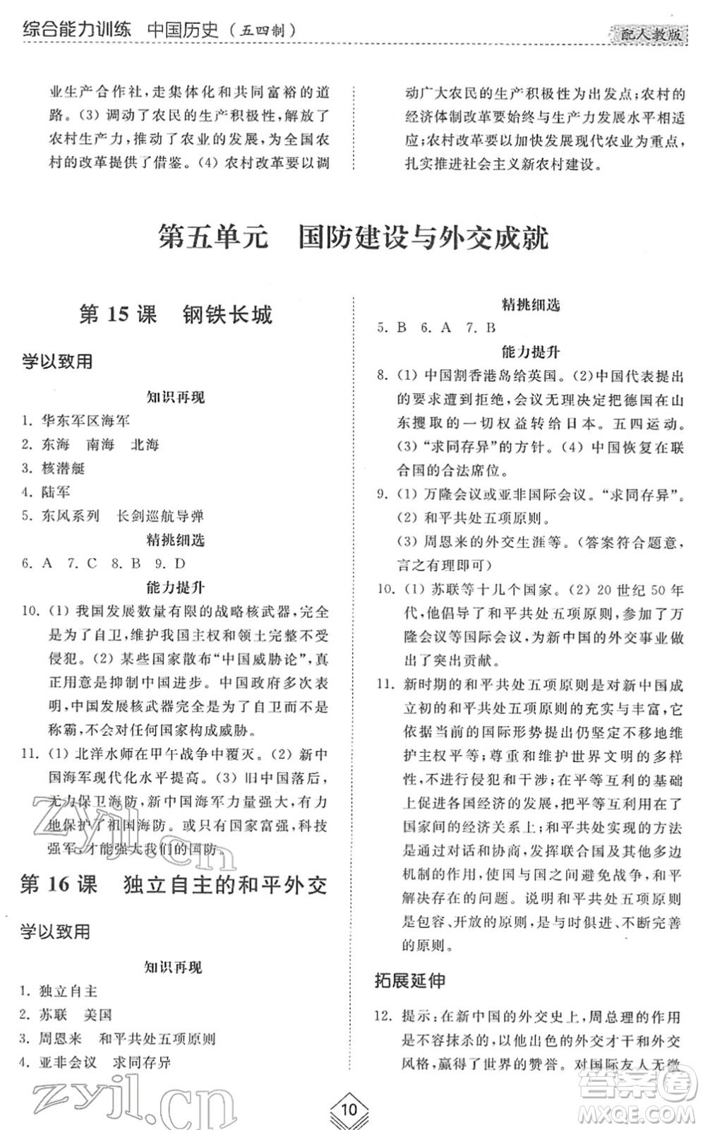 山東人民出版社2022綜合能力訓練七年級歷史下冊人教版五四學制答案