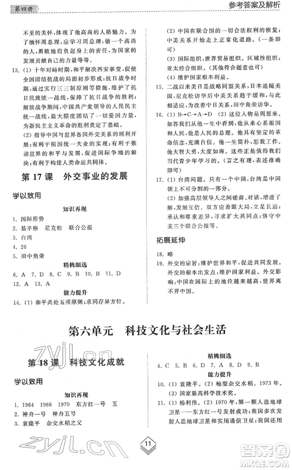 山東人民出版社2022綜合能力訓練七年級歷史下冊人教版五四學制答案