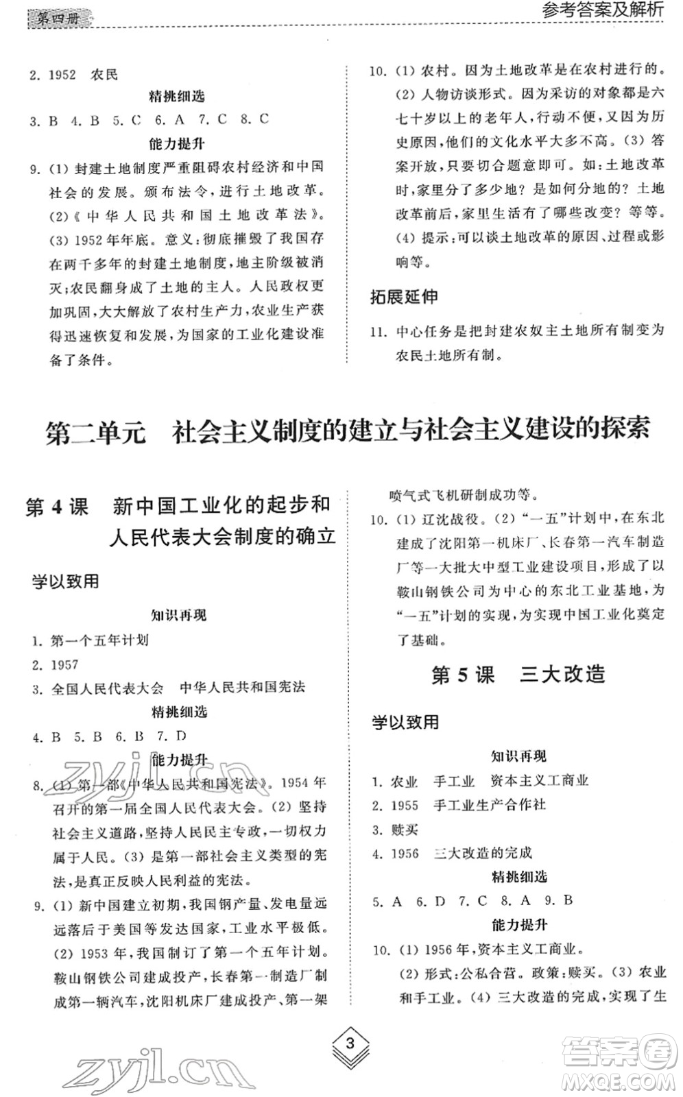 山東人民出版社2022綜合能力訓練七年級歷史下冊人教版五四學制答案