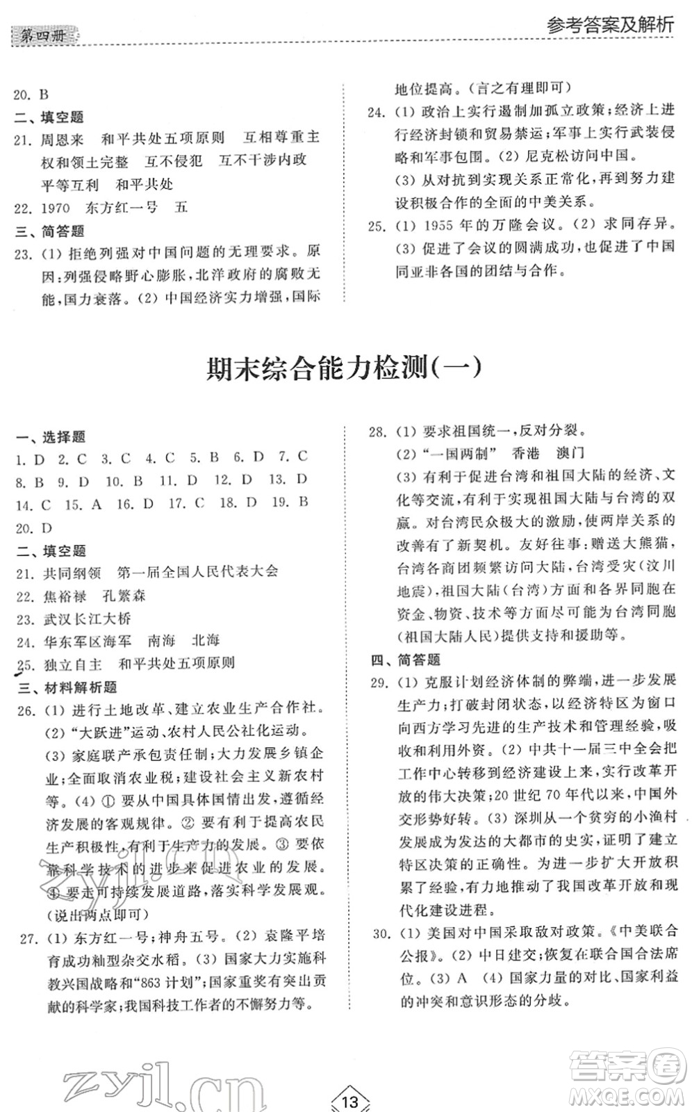 山東人民出版社2022綜合能力訓練七年級歷史下冊人教版五四學制答案