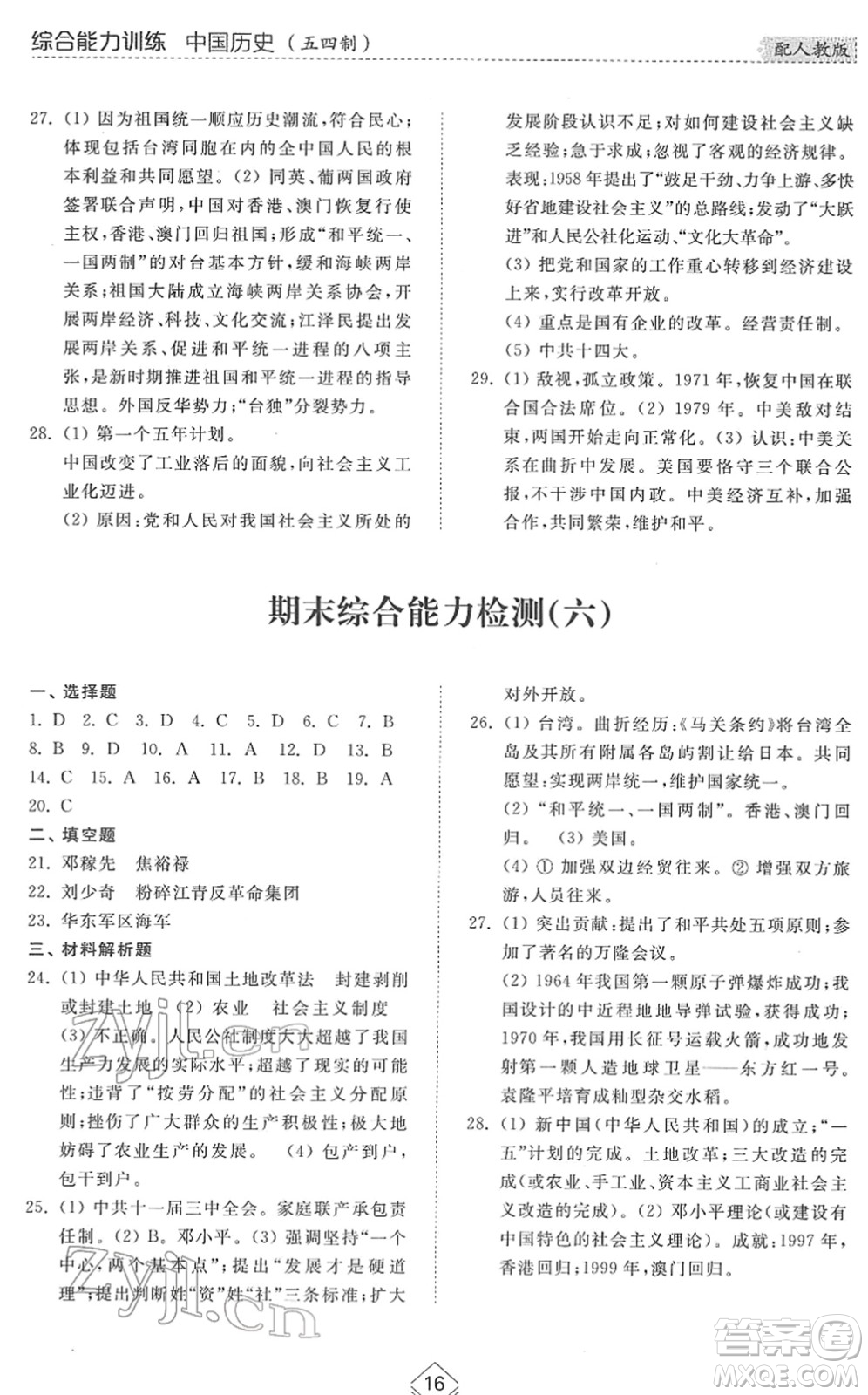 山東人民出版社2022綜合能力訓練七年級歷史下冊人教版五四學制答案