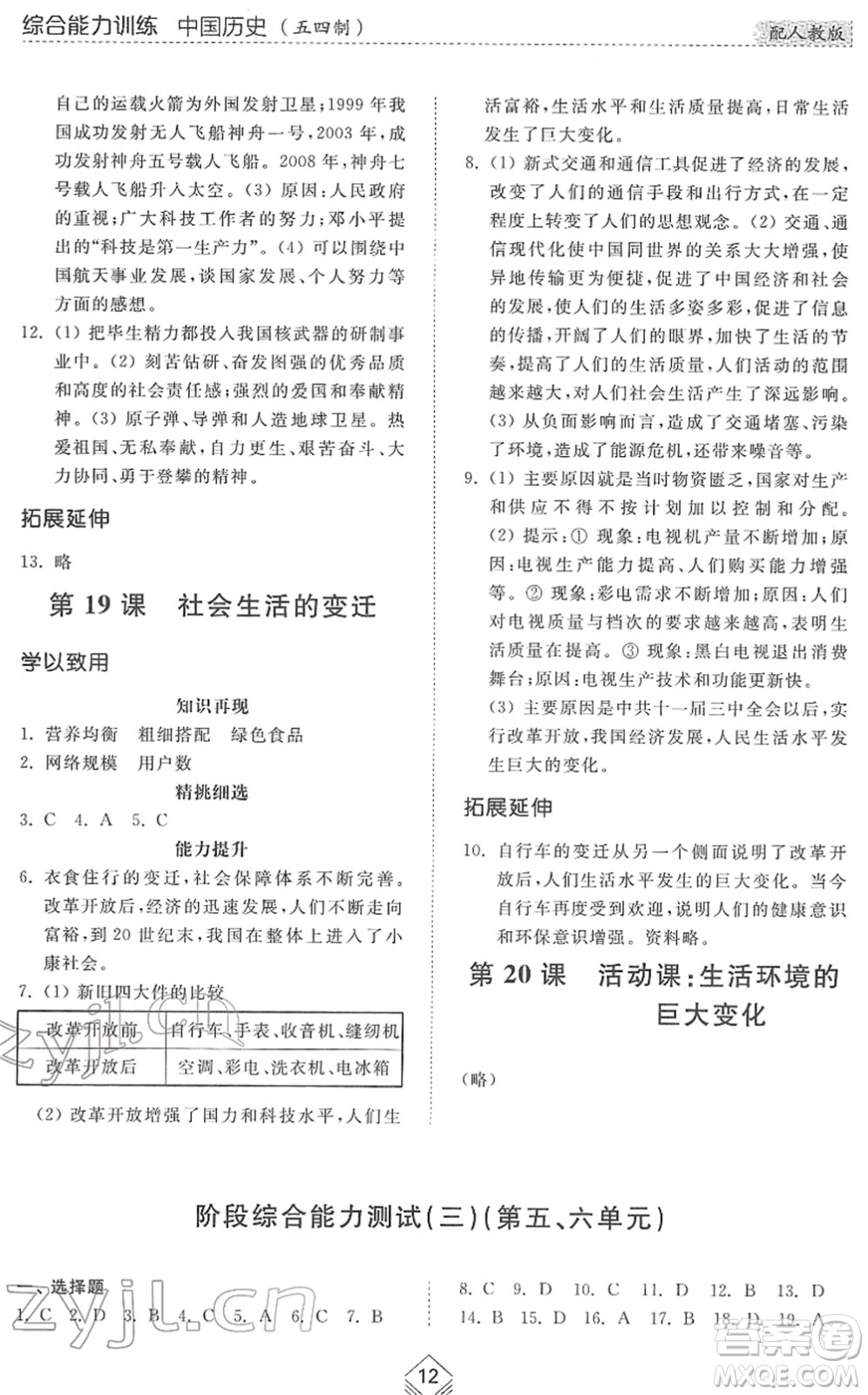 山東人民出版社2022綜合能力訓練七年級歷史下冊人教版五四學制答案