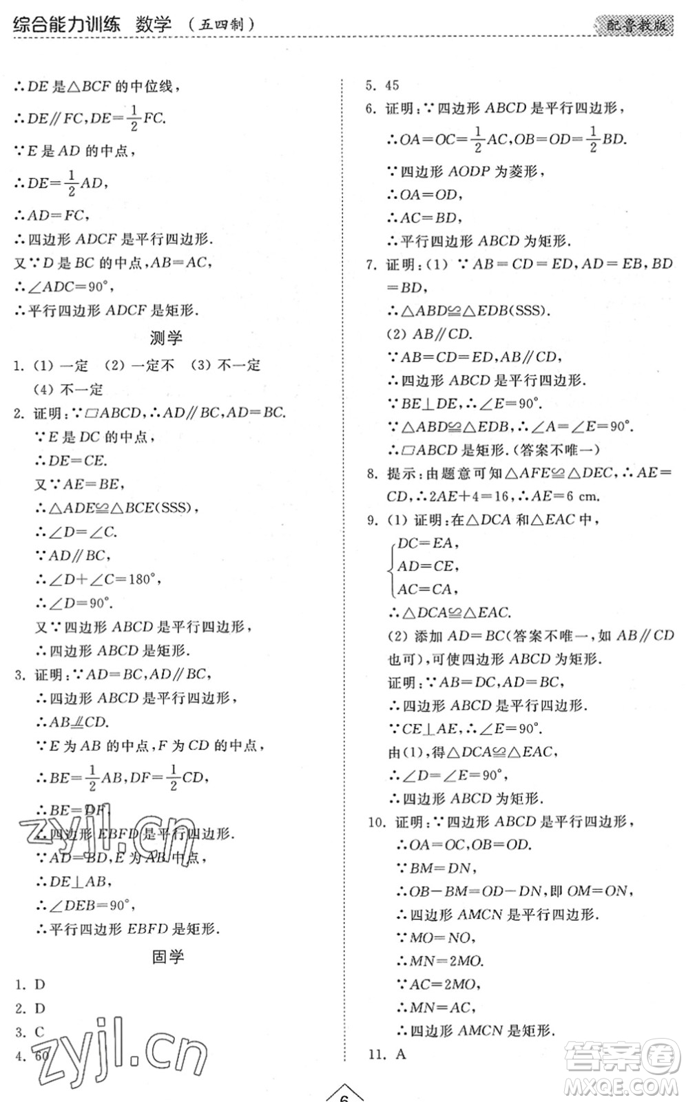 山東人民出版社2022綜合能力訓(xùn)練八年級數(shù)學(xué)下冊魯教版五四學(xué)制答案