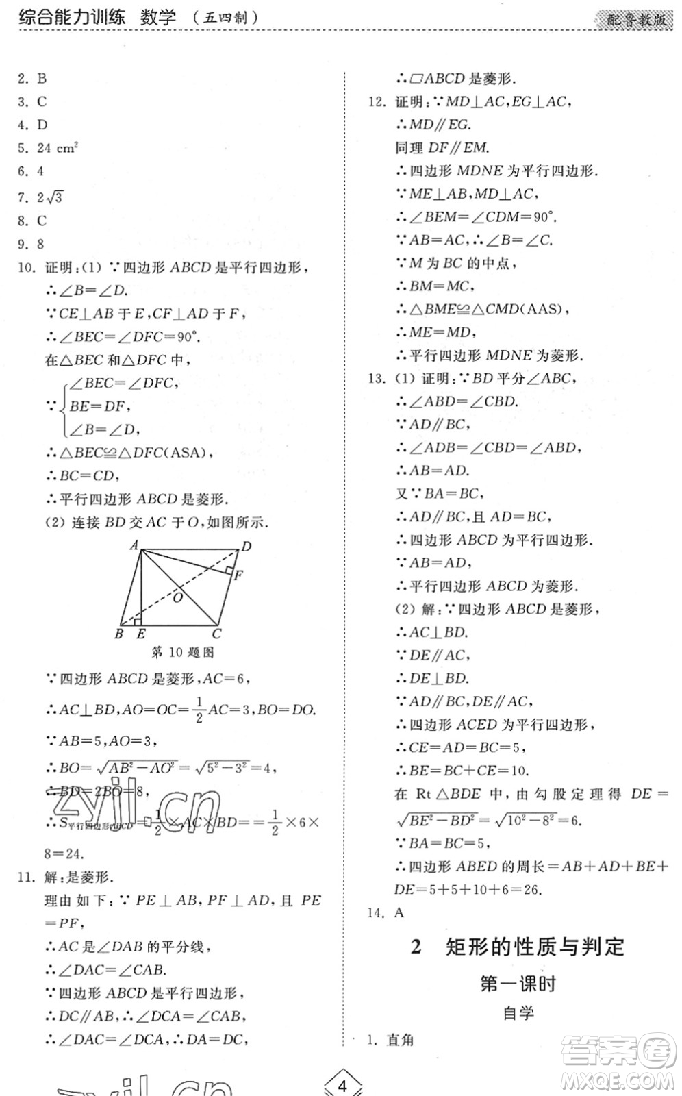 山東人民出版社2022綜合能力訓(xùn)練八年級數(shù)學(xué)下冊魯教版五四學(xué)制答案