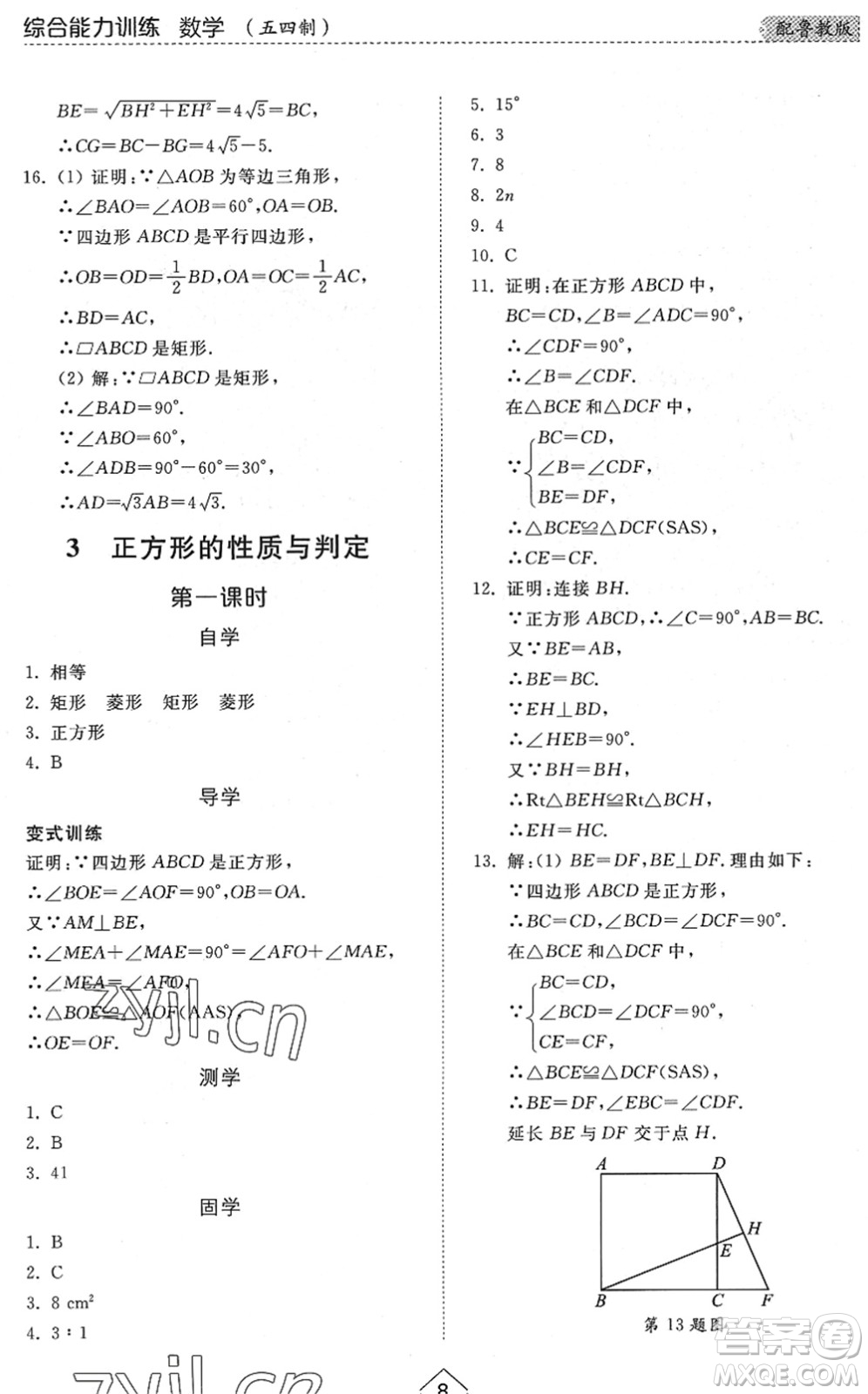 山東人民出版社2022綜合能力訓(xùn)練八年級數(shù)學(xué)下冊魯教版五四學(xué)制答案