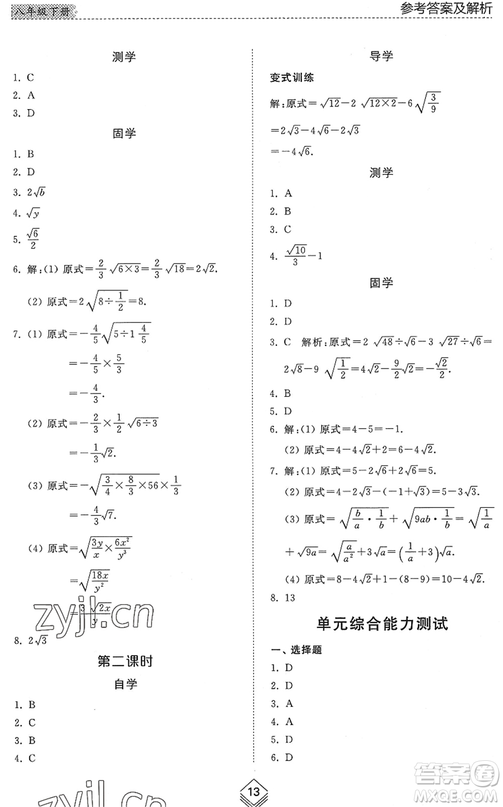 山東人民出版社2022綜合能力訓(xùn)練八年級數(shù)學(xué)下冊魯教版五四學(xué)制答案