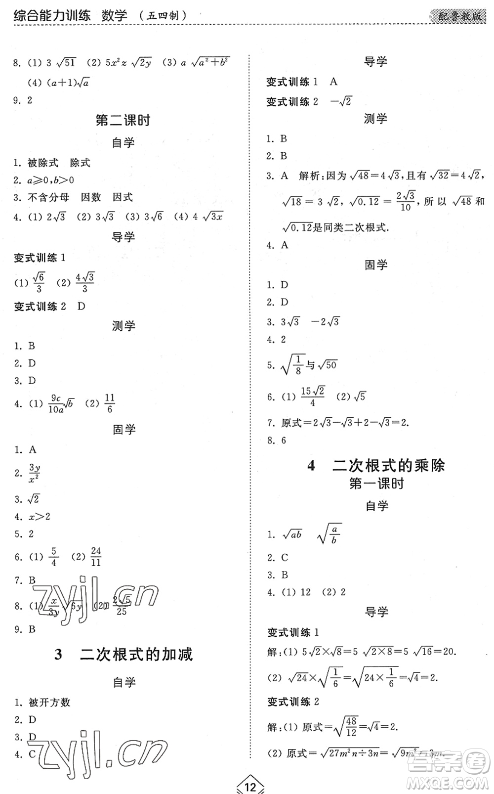 山東人民出版社2022綜合能力訓(xùn)練八年級數(shù)學(xué)下冊魯教版五四學(xué)制答案