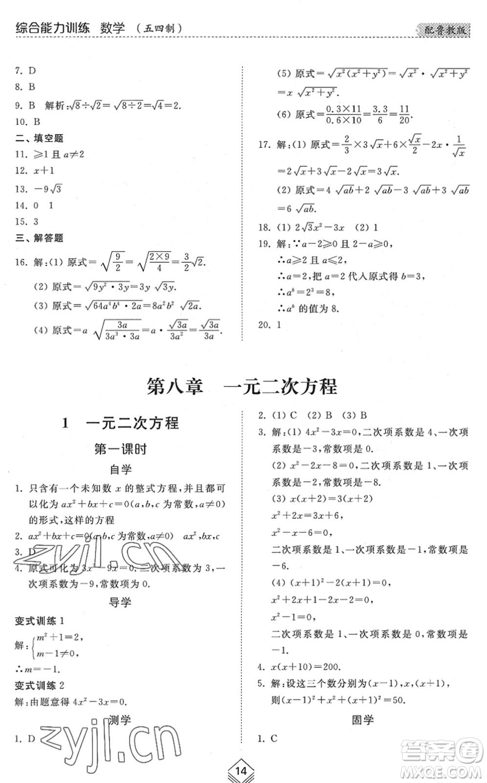 山東人民出版社2022綜合能力訓(xùn)練八年級數(shù)學(xué)下冊魯教版五四學(xué)制答案