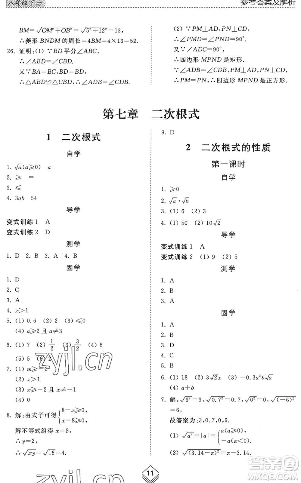 山東人民出版社2022綜合能力訓(xùn)練八年級數(shù)學(xué)下冊魯教版五四學(xué)制答案