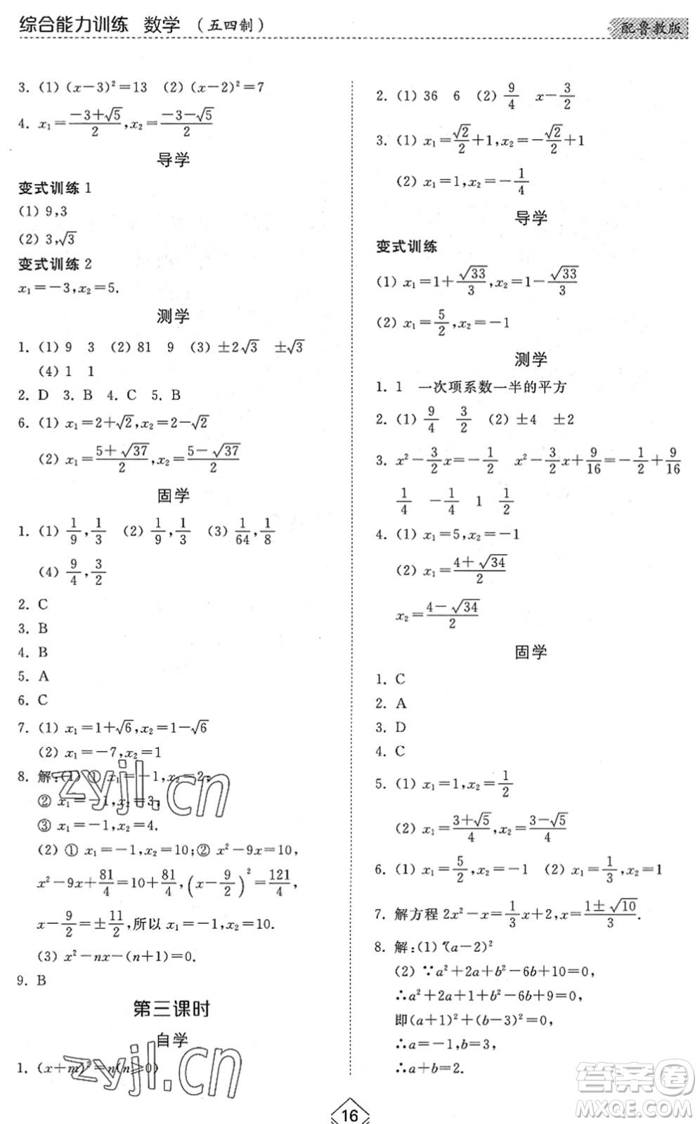 山東人民出版社2022綜合能力訓(xùn)練八年級數(shù)學(xué)下冊魯教版五四學(xué)制答案