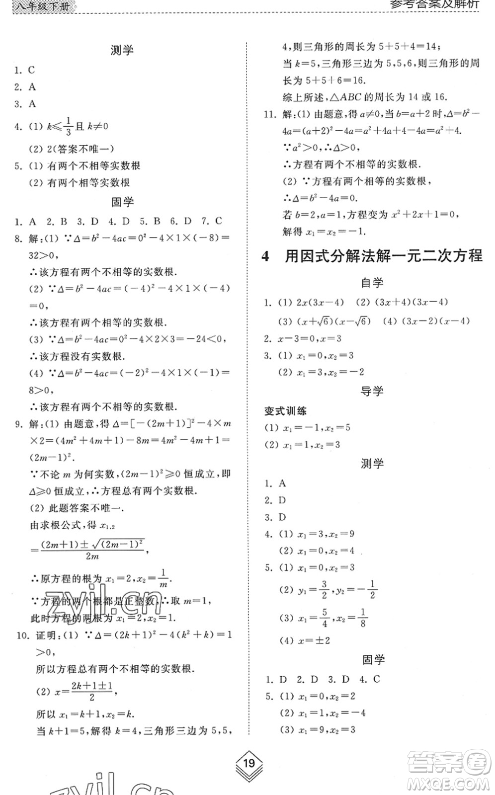 山東人民出版社2022綜合能力訓(xùn)練八年級數(shù)學(xué)下冊魯教版五四學(xué)制答案