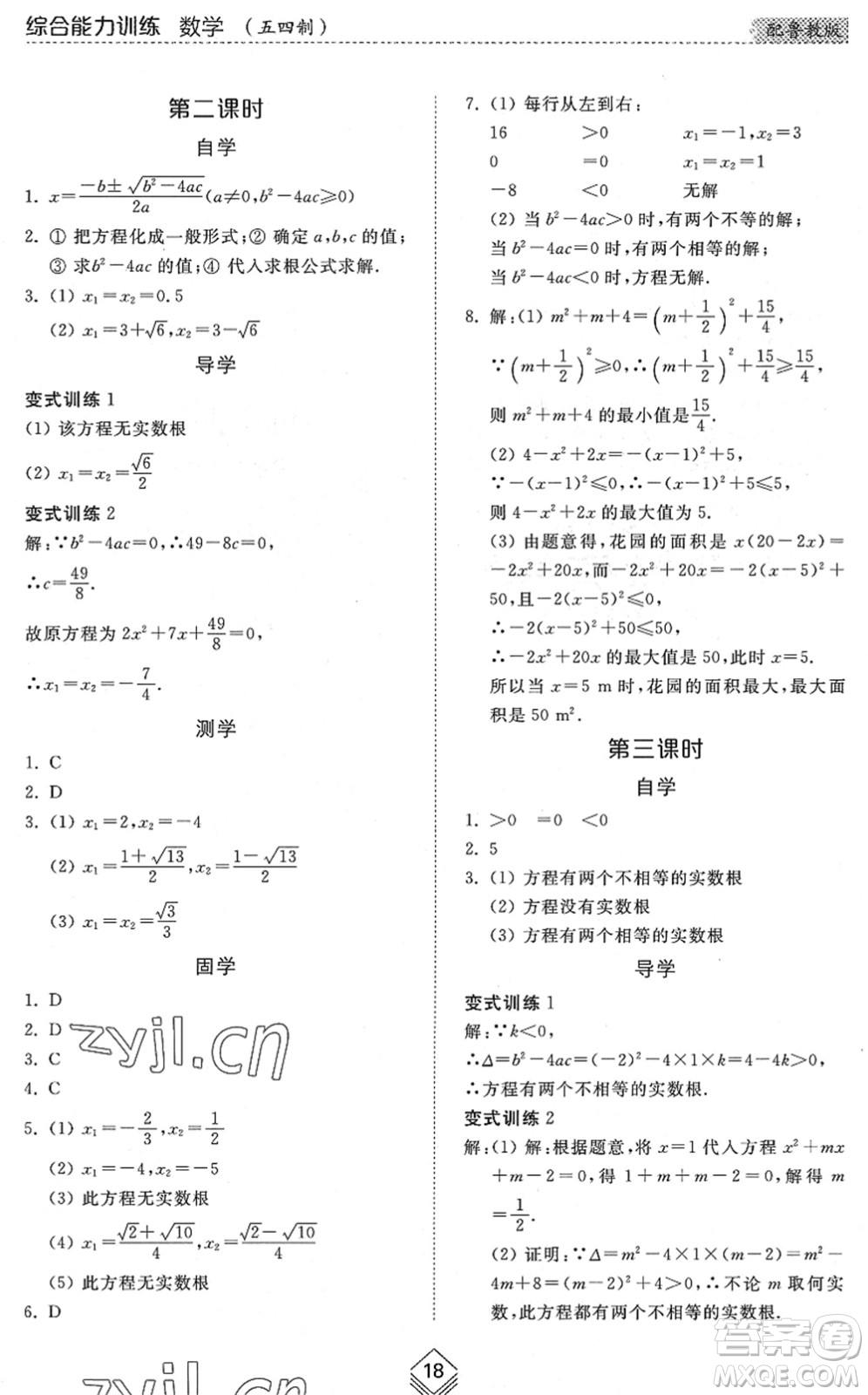 山東人民出版社2022綜合能力訓(xùn)練八年級數(shù)學(xué)下冊魯教版五四學(xué)制答案