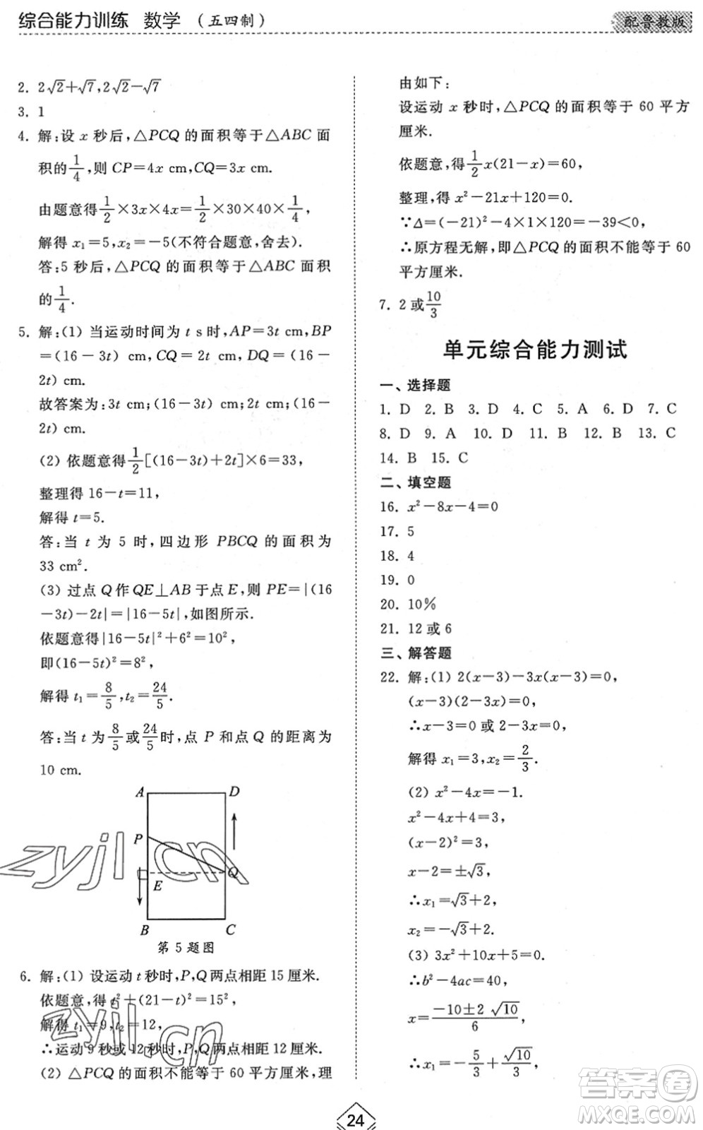 山東人民出版社2022綜合能力訓(xùn)練八年級數(shù)學(xué)下冊魯教版五四學(xué)制答案