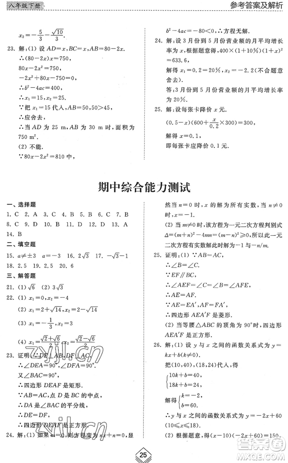 山東人民出版社2022綜合能力訓(xùn)練八年級數(shù)學(xué)下冊魯教版五四學(xué)制答案