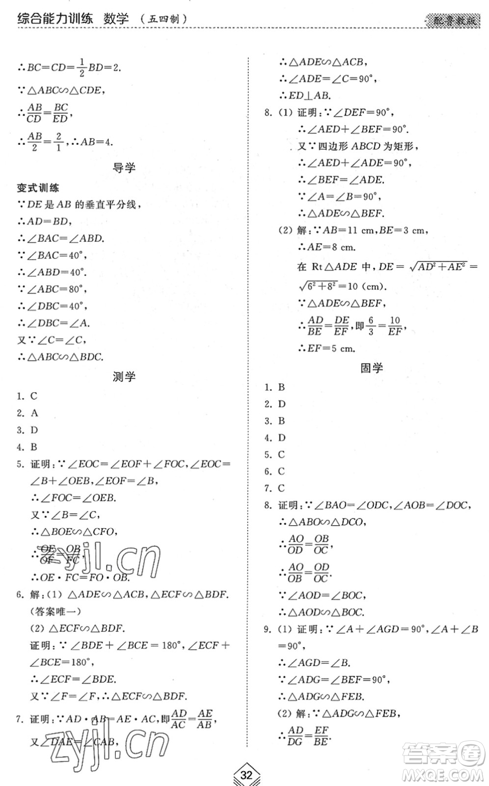 山東人民出版社2022綜合能力訓(xùn)練八年級數(shù)學(xué)下冊魯教版五四學(xué)制答案