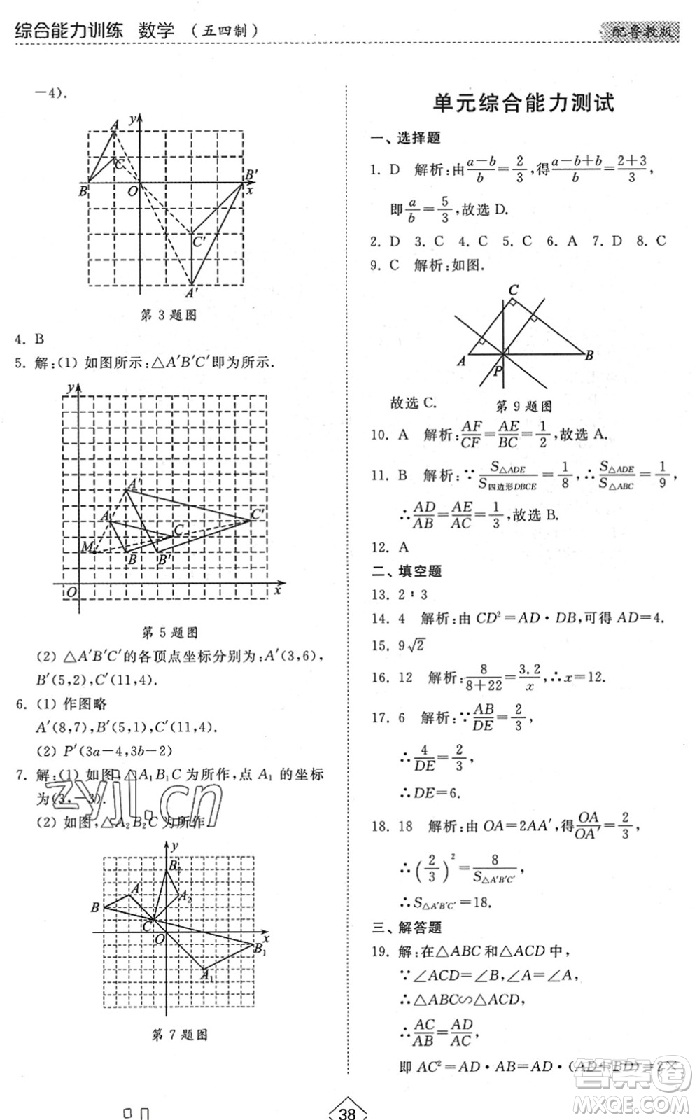 山東人民出版社2022綜合能力訓(xùn)練八年級數(shù)學(xué)下冊魯教版五四學(xué)制答案