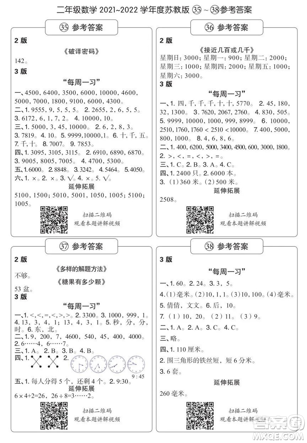 時(shí)代學(xué)習(xí)報(bào)數(shù)學(xué)周刊二年級(jí)2021-2022學(xué)年度蘇教版第35-38期參考答案