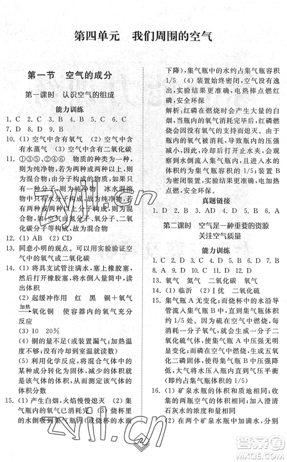 山東人民出版社2022綜合能力訓(xùn)練八年級(jí)化學(xué)下冊(cè)魯教版五四學(xué)制答案