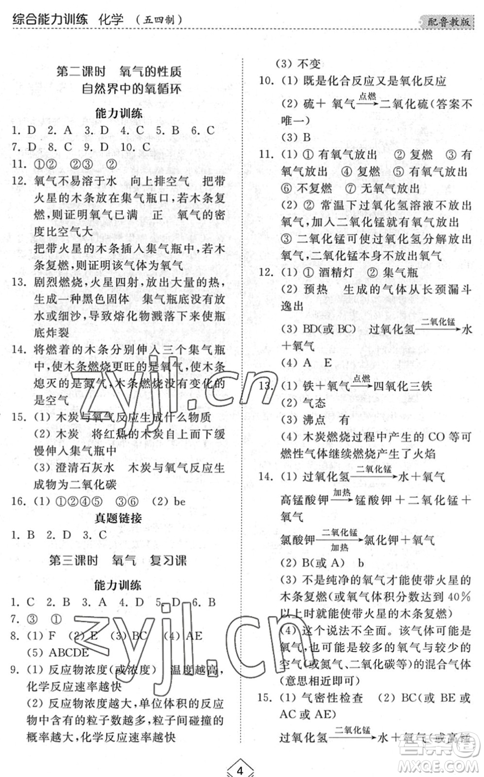 山東人民出版社2022綜合能力訓(xùn)練八年級(jí)化學(xué)下冊(cè)魯教版五四學(xué)制答案