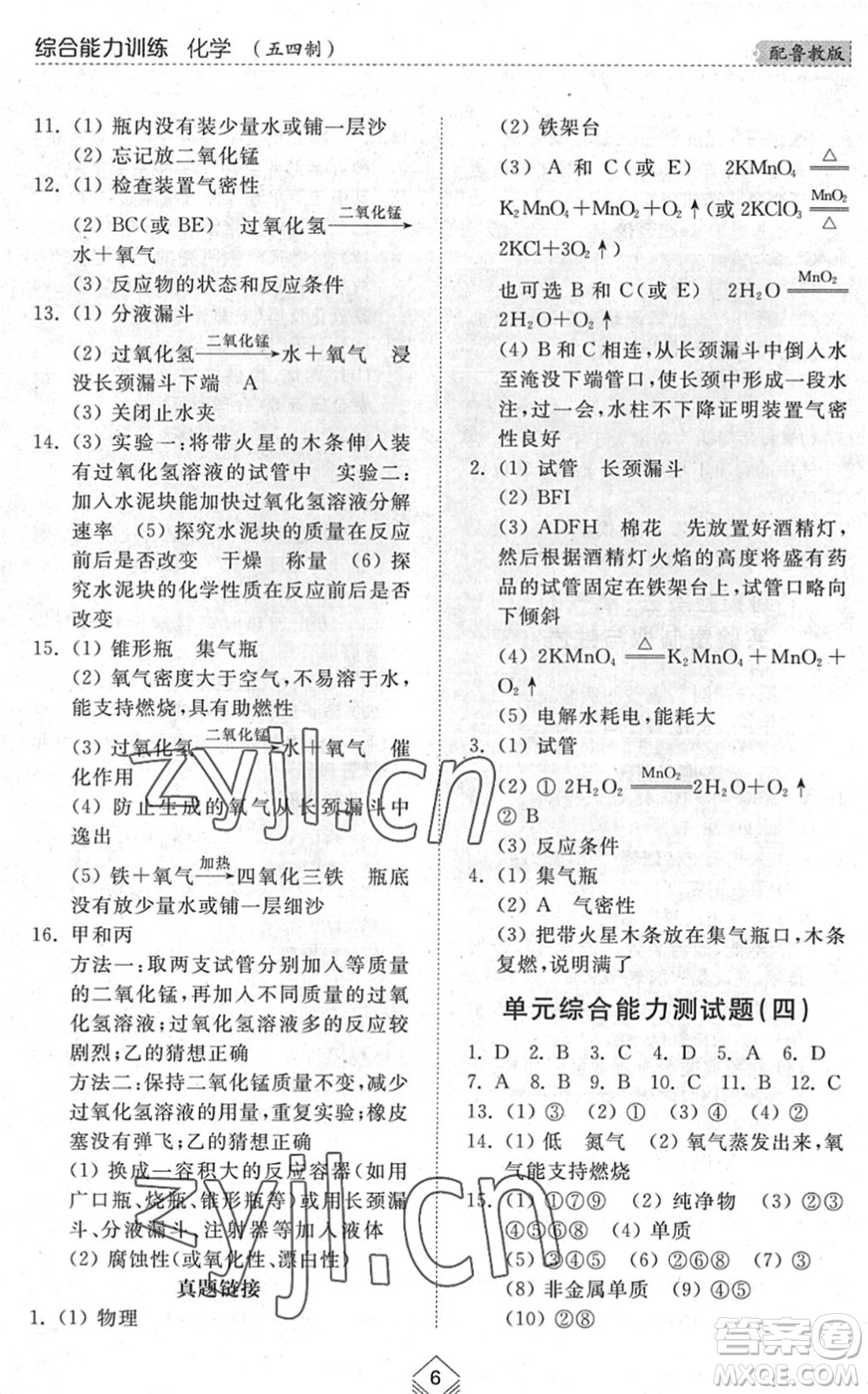 山東人民出版社2022綜合能力訓(xùn)練八年級(jí)化學(xué)下冊(cè)魯教版五四學(xué)制答案