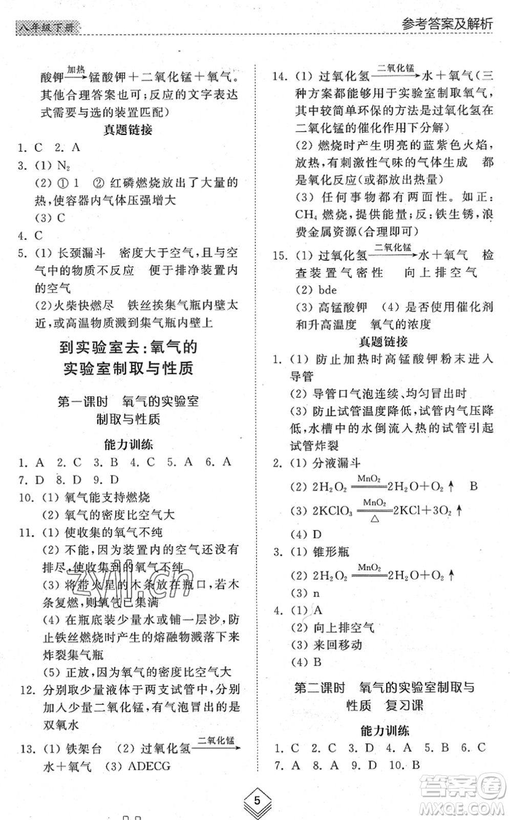 山東人民出版社2022綜合能力訓(xùn)練八年級(jí)化學(xué)下冊(cè)魯教版五四學(xué)制答案