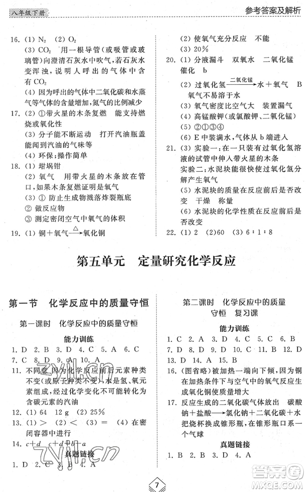 山東人民出版社2022綜合能力訓(xùn)練八年級(jí)化學(xué)下冊(cè)魯教版五四學(xué)制答案