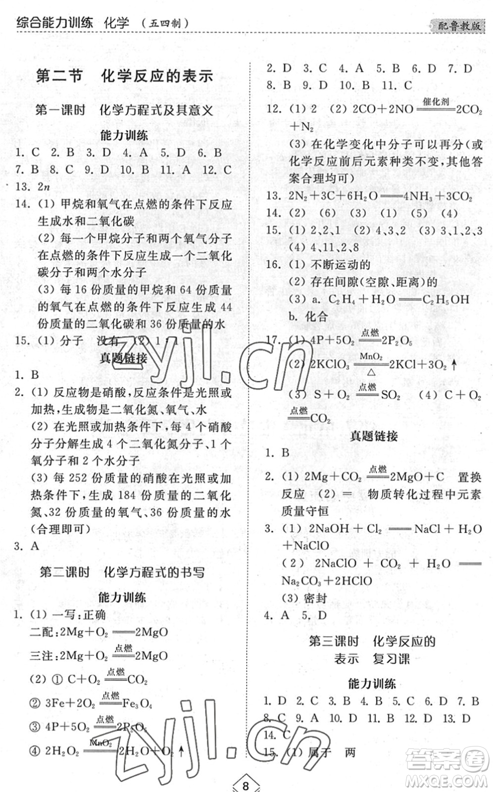 山東人民出版社2022綜合能力訓(xùn)練八年級(jí)化學(xué)下冊(cè)魯教版五四學(xué)制答案