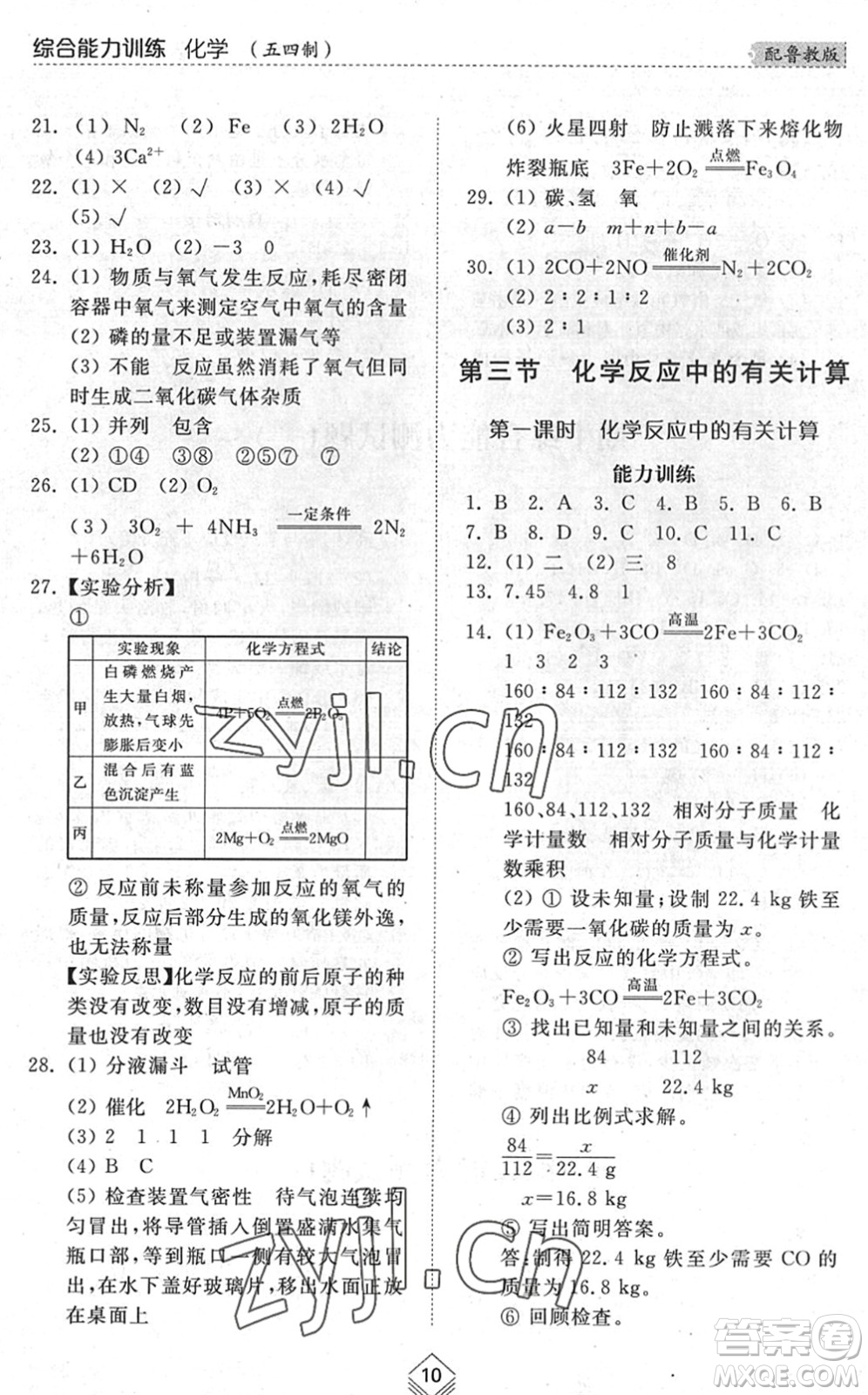 山東人民出版社2022綜合能力訓(xùn)練八年級(jí)化學(xué)下冊(cè)魯教版五四學(xué)制答案