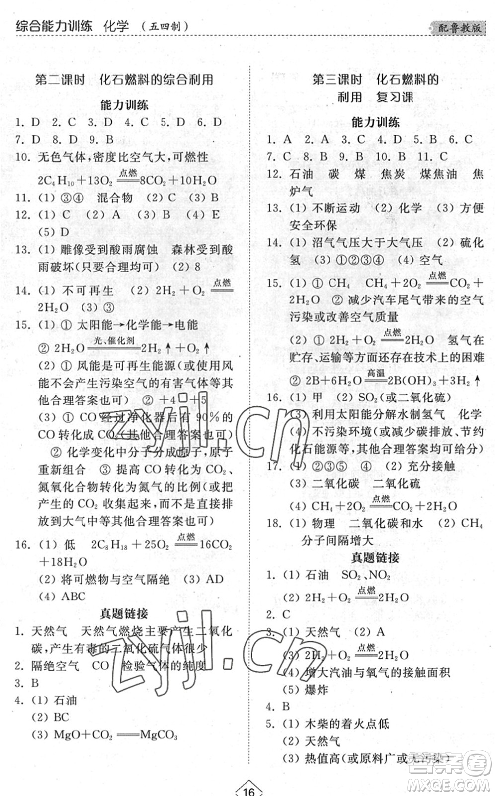 山東人民出版社2022綜合能力訓(xùn)練八年級(jí)化學(xué)下冊(cè)魯教版五四學(xué)制答案