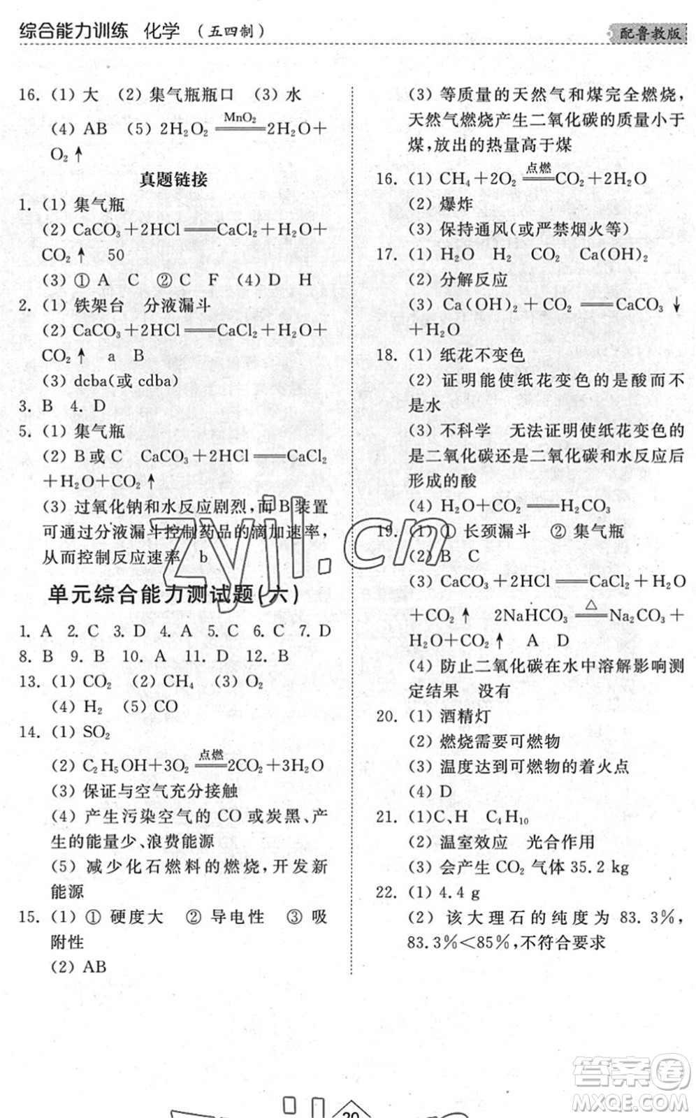 山東人民出版社2022綜合能力訓(xùn)練八年級(jí)化學(xué)下冊(cè)魯教版五四學(xué)制答案